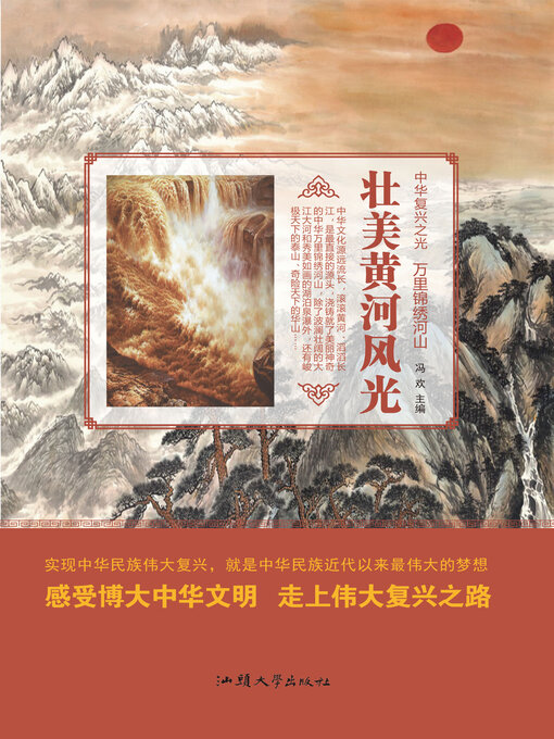 Title details for 壮美黄河风光 by 冯欢 - Available
